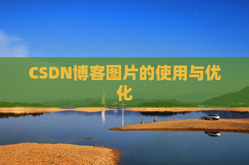 CSDN博客图片的使用与优化